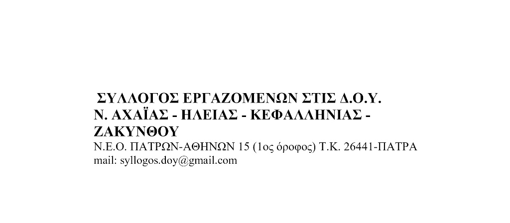 Απόφαση συλλόγου Αχαΐας Ηλείας Κεφαλληνίας Ζακύνθου για ΠΘΕ