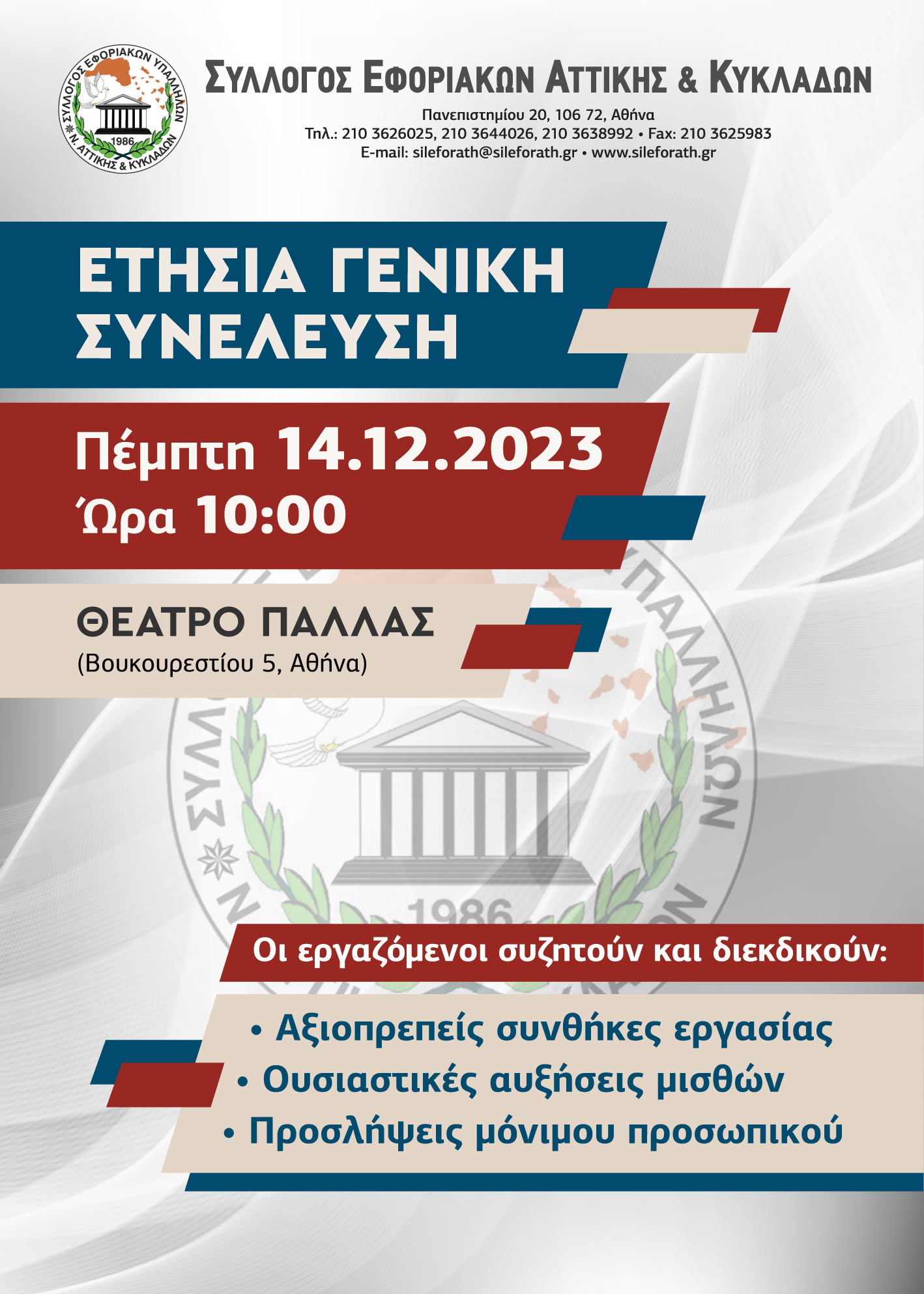 Ετήσια Γενική Συνέλευση Συλλόγου Αττικής και Κυκλάδων 14.12.2023